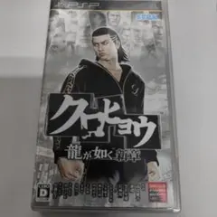 PSP クロヒョウ 龍が如く新章 ケースに難あり