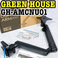 グリーンハウス モニターアーム GH-AMCNU01 美品 - メルカリ