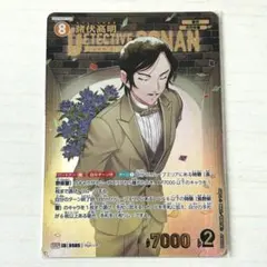 コナンカード 新たなる謎 諸伏高明 SRP