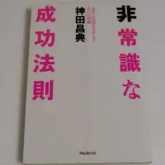 非常識な成功法則 お金と自由をもたらす8つの習慣