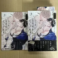 シュガースカルとディープキス 1