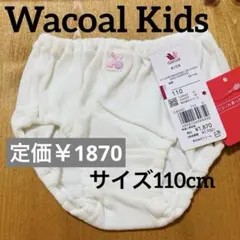 新品タグ付　ワコールキッズ 肌着　ショーツ　サイズ110 Wacoal Kids