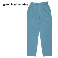 グリーンレーベルリラクシング　テーパードパンツ　後ろゴム　鮮やかプルー　春夏