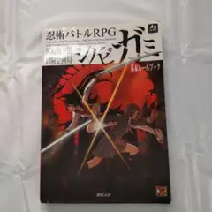 忍術バトルRPG シノビガミ 基本ルールブック