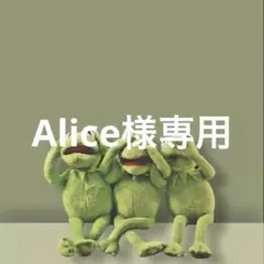 Alice様専用
