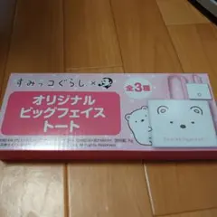 すみっコぐらし オリジナルビッグフェイストート