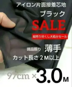 STB17-151⭐ハンドメイド接着芯地・片面接着 薄手・97cm×300cm