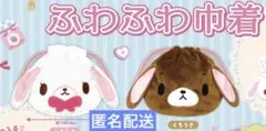【新品未開封】シュガーバニーズ ふわふわ巾着 しろうさ、くろうさセット
