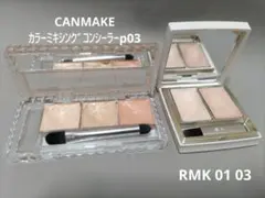 RMK/CANMAKE コンシーラー 2点セットのサムネイル