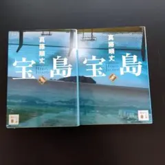 宝島 全2巻 真藤順丈　文庫本　中古　送料込み　小説