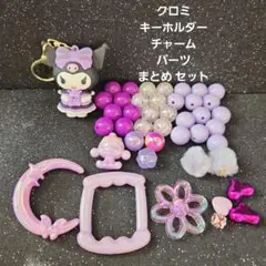 クロミ キーホルダー チャーム パーツ まとめセット