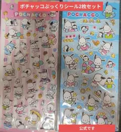 ポチャッコぷっくりシール2枚セット