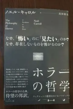 ホラーの哲学