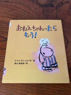 おねえちゃんったらもう！