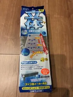 寿工芸 コトブキ工芸 立体マット６０（上部フィルター用）のサムネイル