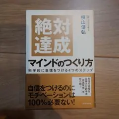 絶対達成 マインドのつくり方