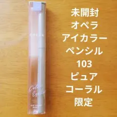 未開封 オペラ アイカラーペンシル 【限定色】103 ピュアコーラル