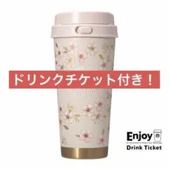 【ドリンクチケット付】SAKURA2026ステンレスTOGOボトルピンク