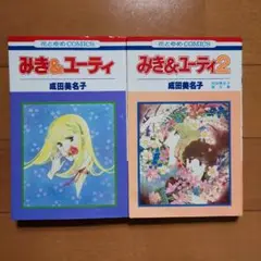 成田美名子　みき&ユーティ　全2巻