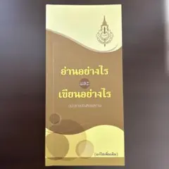 タイ語の読み方・書き方ガイドブック