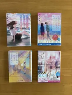 汐見夏衛　恋愛小説　4冊セット