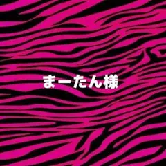 まーたん様★専用ページ★