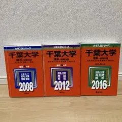 赤本 千葉大学 理系 セット 92年、96年版 通年87年〜95年までの9年分