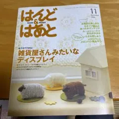 はんどあんどはあと 2006年11月