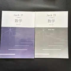 中3　Jack21 数学 Vol.3 発展編 　ジャック21 高校受験　早稲アカ