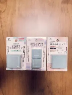 マス目スタンプ・時計作成スタンプ・美文字・知育・3個セット