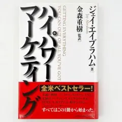 2026年最新】ハイパワーマーケティングの人気アイテム - メルカリ
