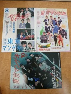 月刊東京マンゲキ　2026年8月号　2026年9月号　2026年10月号