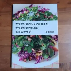 『サラダ好きのシェフが考えた　サラダ好きのための131のサラダ』音羽和紀【初版】
