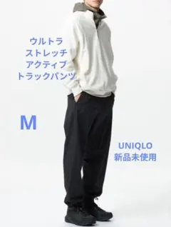 【新品未使用】UNIQLO　ウルトラストレッチアクティブトラックパンツ　М　黒