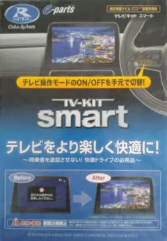 データシステム TV-KIT　smart テレビキットスマートのサムネイル