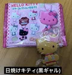 【新品】ハローキティ ミラーコレクション　HELLOKITTY 日焼け ギャル