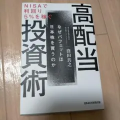 高配当投資術 鎌田真之著