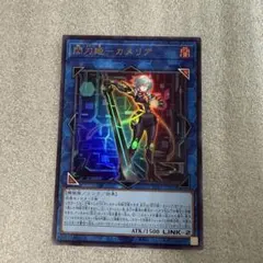 5-4 遊戯王　閃刀姫－カメリア　ウルトラ1枚