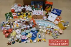 ミッフィーグッズ フィギュア他150点以上大量まとめ売り ミッフィーグッズ フィギュア他150点以上大量まとめ売り - メルカリ