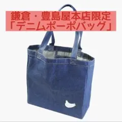 デニムポーポバッグ 豊島屋本店 鳩サブレー トートバッグ 鎌倉