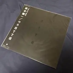 坂本龍一 ウラBTTB 初版 貴重盤 - メルカリ