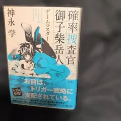 【初版・帯付】確立捜査官御子柴岳人 ゲームマスター 透明のブックカバー付古本