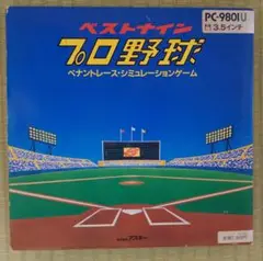 PC9801 3.5インチ版　「ベストナインプロ野球」【動作未確認】