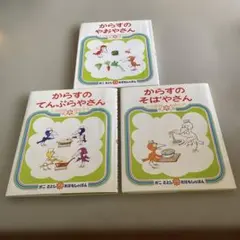 かこさとし からすのそばやさん、てんぷらやさん、やおやさん　3冊セット