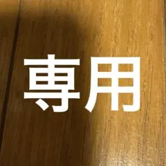 NERO様 リクエスト 2点 まとめ商品