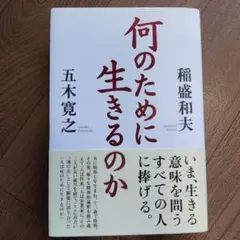 何のために生きるのか