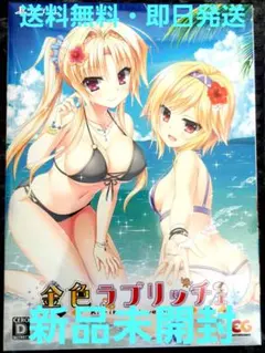(送料無料・即日発送)金色ラブリッチェ 限定版