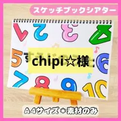 chipi☆様 リクエスト 2点 まとめ商品　スケッチブックシアター保育教材