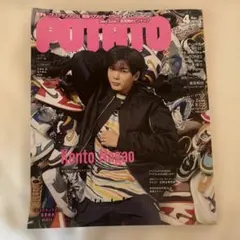 POTATO 4月号 長尾謙杜表紙　付録付き（送料込み）