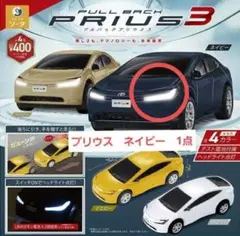 新品未使用 PRIUS 3 プルバック プリウス ガチャ ネイビー